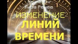 Изменение линий времени. Лиза Ренее. Ченнелинг