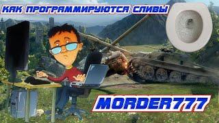 Как программируются сливы в World of Tanks