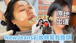 NewJeans彩妝師幫我化妝最棒的化妝室體驗！超持妝秋冬派對煙燻look