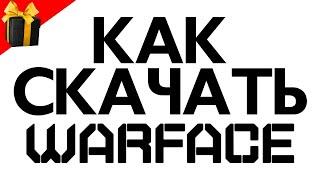  Как скачать WARFACE на ПК  Где скачать Варфейс с БОНУСАМИ 