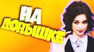 НаДонышке - Диана Шурыгина устала от смеха! Шок! Новые видео приколы!