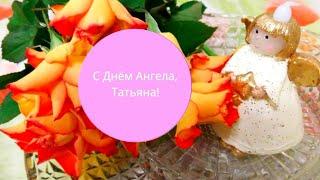 С Днём Татьяны! С Днём Ангела, Татьяна Красивое Поздравление с Днем Ангела Татьяны! Видео открытка