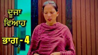 ਦੂਜਾ ਵਿਆਹ ,ਭਾਗ 4 | punjabi short movie 2025 | charna sarpanch