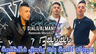 Djalil Almani | Dayek Dayek - ديروله اللمة باه يلصق فالظلمة Feat Hamouda Maradon | Live 2k25