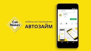 Мобильное приложение АВТОЗАЙМ