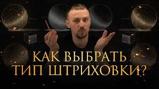 Как правильно выбрать тип штриховки? Уроки рисования от Дениса Чернова | Онлайн-школа «Akademika»