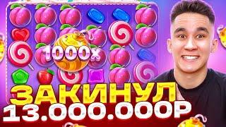 ЗАКИНУЛ 13.000.000Р В SWEET BONANZA 1000 / ЛОВИМ МОЩНЫЕ ЗАНОСЫ НЕДЕЛИ ДОРОГИЕ БОНУСКИ В СВИТ БОНАНЗА