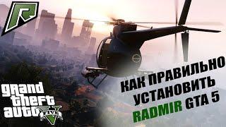 КАК УСТАНОВИТЬ RADMIR GTA 5