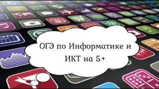 Информатика. Подготовка к ОГЭ 2019г-Задание№9