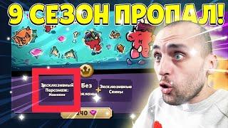 СРОЧНО! 9 СЕЗОН ПРОПАЛ! Я КУПИЛ СЕКРЕТНОГО ПЕРСОНАЖА СЛУЧАЙНО!