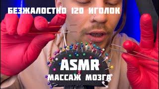 ASMR. Неистово вытаскиваю 120 иголок из микро. Массаж мозга