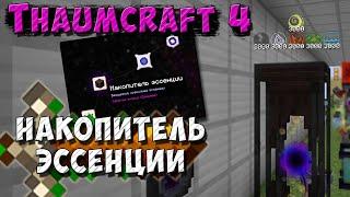 Накопитель эссенции [Thaumcraft 4.2.3.5] Gadomancy