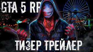 МАНЬЯК В GTA 5 FULL RP | ГТА 5 РП - ТИЗЕР-ТРЕЙЛЕР