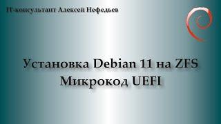 Установка Debian 11  на ZFS. Микрокод UEFI