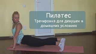 Пилатес. Тренировка для девушек в домашних условиях