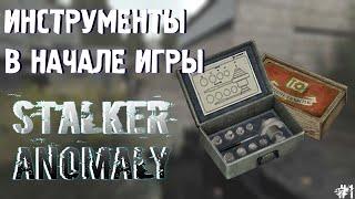 ИНСТРУМЕНТЫ В НАЧАЛЕ ИГРЫ | STALKER Anomaly #1