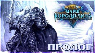 #249 Марш Короля-лича: Пролог (Приключение) - КАРТОЧКИ в Hearthstone