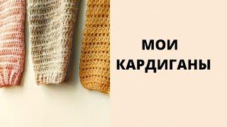 Мои кардиганы. #кардиганкрючком #вязание #crochetcardigan