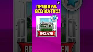 Как ПОЛУЧИТЬ ПРЕМИУМ В BROOKHAVEN ! #shorts #roblox #захотел #playerok