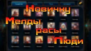 Мелды расы Люди / Deck Heroes / Великая Битва