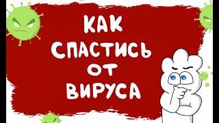 КАК СПРЯТАТЬСЯ ОТ ВИРУСА!!!!?  (Я Персеваль - анимация)