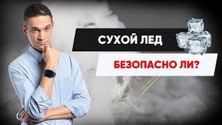 СУХОЙ ЛЕД | БЕЗОПАСНО ЛИ?