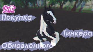 ღ Покупка обновлённого тинкера ღ Star Stable Online ღ