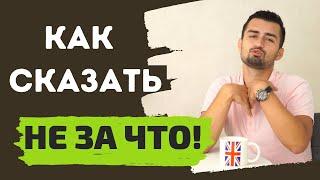 Как сказать "НЕ ЗА ЧТО" по-английски | Прокачай свой словарный запас