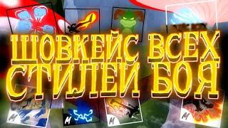 ШОВКЕЙС ВСЕХ СТИЛЕЙ БОЯ в Blox fruits!