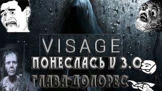 Visage -  прохождения (V 3.0)►  краткий курс выживания► глава долорес