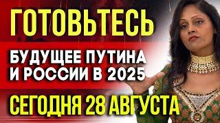 ГОТОВЬТЕСЬ 28 АВГУСТА - Будущее Путина и России в 2025: Взрывные предсказания шаманов