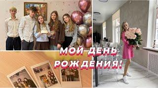 МОЙ ДЕНЬ РОЖДЕНИЯ 16 лет️