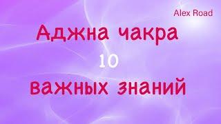 Аджна чакра - 10 важных знаний.