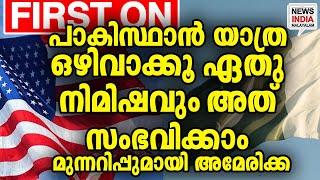 ഇന്ത്യ-പാക്ക് അതിര്‍ത്തിയില്‍ സംഘര്‍ഷഭരിതം |world news update I NEWS INDIA MALAYALAM