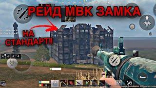 РЕЙД ЗАГАДОЧНОГО МВК ЗАМКА!! соло выживание | СОЛО ПРОТИВ КЛАНОВ #2 | Last Island of Survival (LDRS)