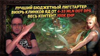 3.22 BEST BUDGET STARTER BLADE VORTEX POISON ALL CONTENT 4-33+ MLN DOT DPS 100K EHP 