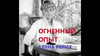 Огненный опыт  Рерих Елена  Аудиокнига   Живая Этика