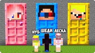 ДВЕРЬ ШЕДИ vs ДВЕРЬ ЛЕСКИ vs ДВЕРЬ НУБИКА В МАЙНКРАФТ! ТРОЛЛИНГ MINECRAFT