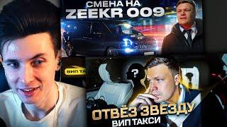 ХЕСУС СМОТРИТ: ВИП ТАКСИ из КИТАЯ / Отвез ЗВЕЗДУ / Таксуем на ZEEKR