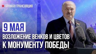 Лукашенко на День Победы в Минске. ПОЛНАЯ ВЕРСИЯ | 9 Мая 2023 – прямая трансляция