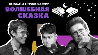 Подкаст о философии | Волшебная сказка | Алексей Соловьев, Сева Ловкачев, Евгений Цуркан