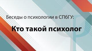 Профессия.  Чему и как учат в СПбГУ.  Психолог