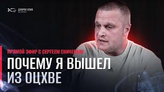 Сергей Еничев | прямой эфир | Почему я вышел из ОЦХВЕ