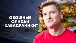 ОВОЩНЫЕ ОЛАДЬИ КАБАДРАНИКИ - рецепт от шефа Бельковича | ПроСто кухня | YouTube-версия