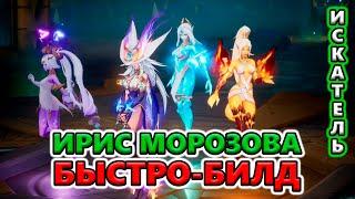 [БЫСТРО-обзор] Билд Ирис Духи Мороза для фарма Т8-2, ПоБ Т4 Torchlight: Infinite SS4