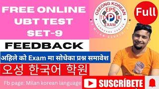 Free online UBT Test (Set-9) / Feedback by Milan sir.