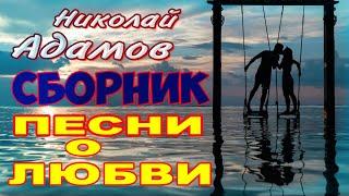 ВСЁ О ЛЮБВИ ◆ Николай Адамов / Сборник хитов / Слушайте и комментируйте