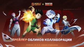 НОВЫЕ ОБЛИКИ КОЛЛАБОРАЦИИ | MLBB & HUNTER×HUNTER | Mobile Legends: Bang Bang