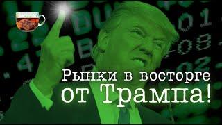 🟢 Трамп привёл рынок в восторг. Надолго ли? | Инвест ГРОГ с Солодиным