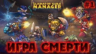  ИГРА СМЕРТИ: ВЗГЛЯД НА ЖИЗНЬ ГЛАДИАТОРА  - #1 Gladiator Guild Manager (первый взгляд)